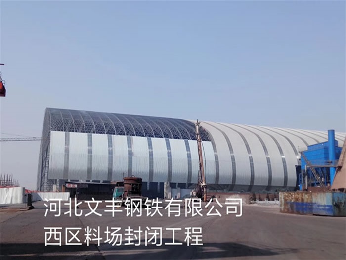 晋城文丰钢铁有限公司西区料场封闭工程